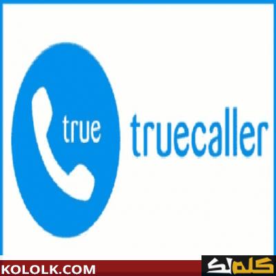 قم بتنزيل وتثبيت truecaller لعرض معلومات كاملة عن المتصلين 2023