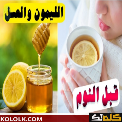 الليمون و العسل قبل النوم