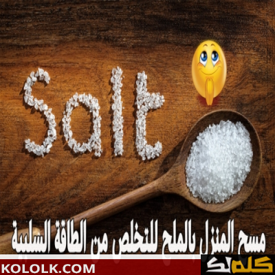 طريقه استخدام الملح للتخلص من الطاقه السلبيه في المنزل