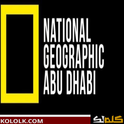 ضبط اشارة تردد قناة أبو ظبي ناشيونال جيوغرافيك