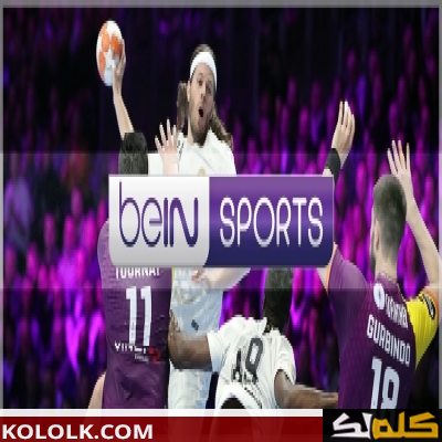 ضبط تردد قناة bein sports 2023 بين سبورت hd علي النايل سات