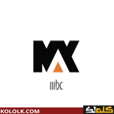 تنزيل تردد قناة إم بي سي ماكس MBC MAX 2023 الجديد