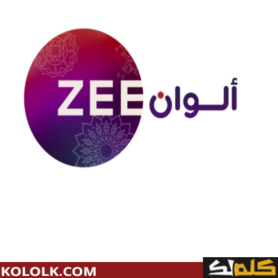 تردد اشارة قناة زي ألوان 2023 ZEE ALWAN