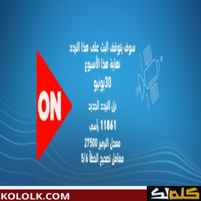 تردد قناة On TV على النايل سات القناة الأكثر شهرة في مصر 2023
