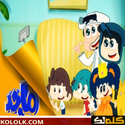 تردد قناة ماجد للطفل على نايل سات majid kids tv 2023