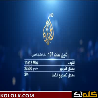 تردد قناة الجزيرة الإخبارية بث مباشر 2023 الجزيرة العربية