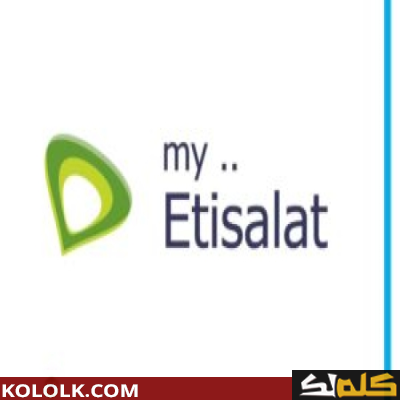 تنزيل تطبيق My Etisalat  2023