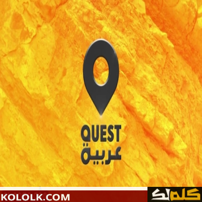 تردد قناة كويست عربية علي النايل سات 2023 Quest Arabia