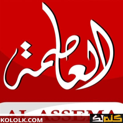 اجدد .. تردد قناة العاصمه 2023 Alassema TV على النايل سات