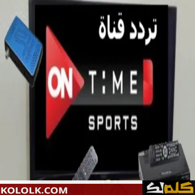 ترددات قناة On Time Sport التحديث الجديد 2023 On Time Sports موضح بجودة HD