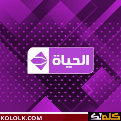 تردد قناة الحياة 2 الجديدة 2023 Alhayah 2 TV على النايل سات