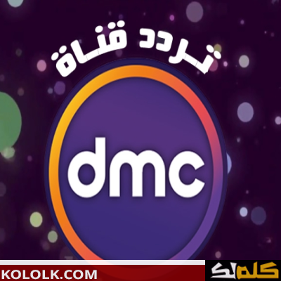 محدث .. تردد قناة DMC 2023 الجديد على النايل سات قناة دى ام سى