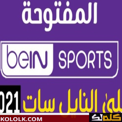 حصرى تردد قناة بي ان سبورت المفتوحة bein sports hd 2023