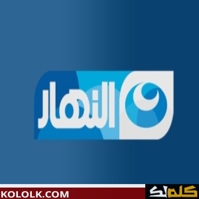 أحدث تعديل على تردد قناة النهار 2023 AL Nahar TV