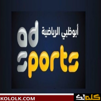 تردد قناة أبو ظبي الرياضية 1 و 2 الجديد hd 2023 على النايل سات