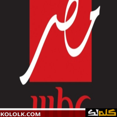 تردد اشارة قناة ام بي سي مصر 2023 MBC Masr وطريقة تنزيل القناة