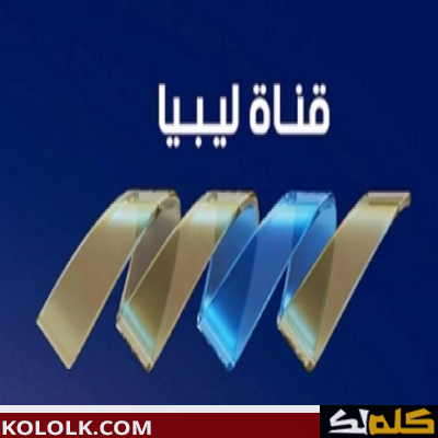 تردد اشارة قناة ntv الليبية 2023 على اقمار النايل سات