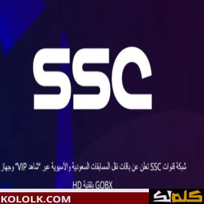 ضبط تردد اشارة قناة SSC السعودية رياضة على النايل سات وعرب سات 2023