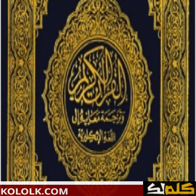 كم عدد صفحات القران الكريم و عدد أجزاء القرآن
