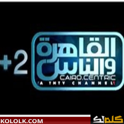 تردد قناة القاهرة والناس 2 الحديث 2023 على اقمار النايل سات