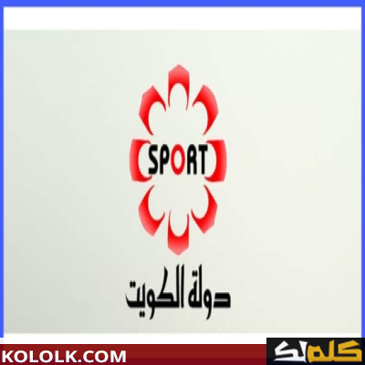 تردد اشارة قناة kuwait sport الكويت رياضة الناقلة لكأس العالم للاندية