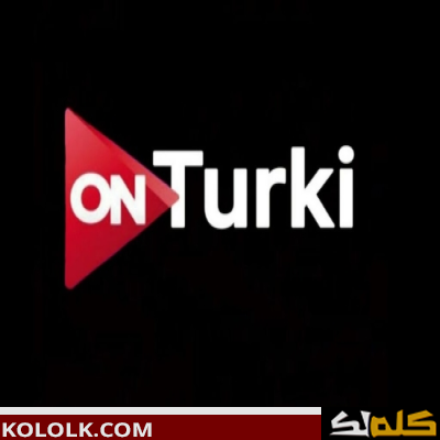 تنزيل تردد قناة اون تركي on turki  الجديده 2023