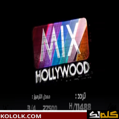 تردد اشارة قناة نجوم هوليود Hollywood Mix الرعب على اقمار النايل سات