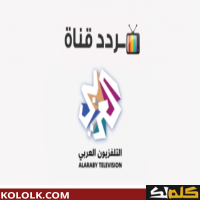 تردد اشارة قناة العربي hd 2023