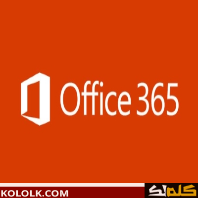 تنزيل برنامج اوفيس office 365 مجانا اخر اصدار 2023