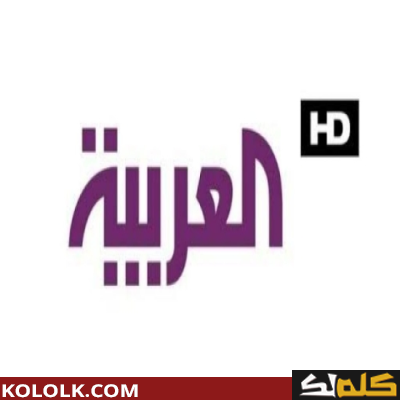 تردد اشارة قناة العربية Al Arabiya HD 2023