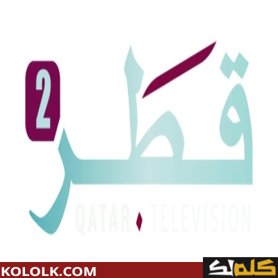 تردد اشارة قناة قطر 2 الحديث على اقمار النايل سات وعرب سات 2023