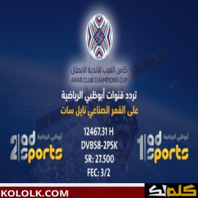 تردد اشارة قناة ابو ظبي الرياضية 1 و 2 الحديثة 2023
