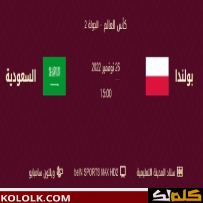 مباشر .. لتفاصيل وموعد مباراة دوري قطر 2023 بين بولندا والسعودية