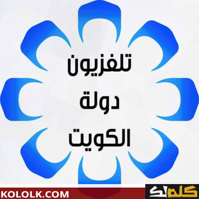 تردد اشارة قناة الكويت بلاس الحديث 2023 على اقمار النايل سات