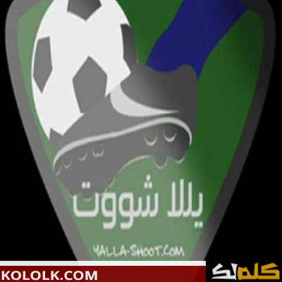 بديل موقع يلا شووت yalla shoots لمشاهدة المباريات بعد اغلاقه