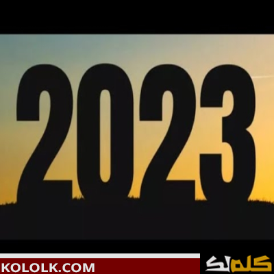 صور راس السنة الميلادية 2023 و كليمات للتهنئة العام الجديد