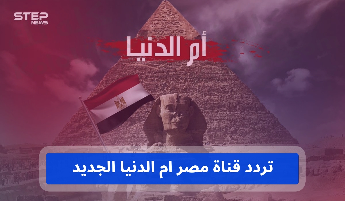اجدد تردد لقناة مصر ام الدنيا حديث  على كل الاقمار 2023