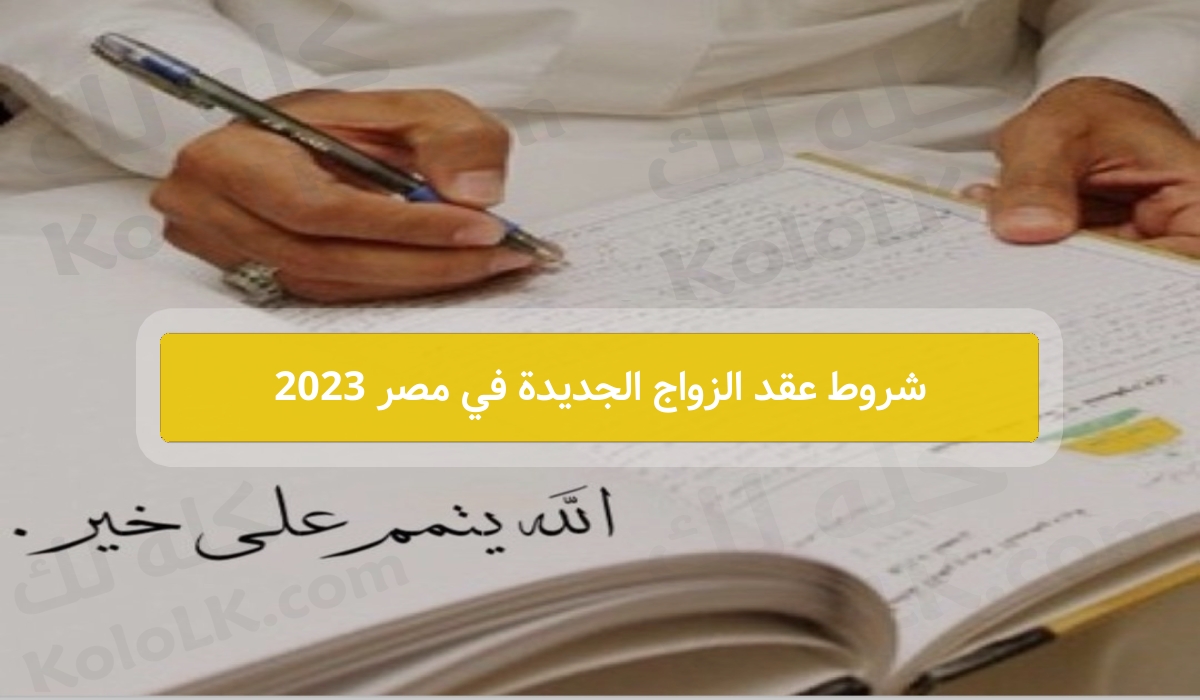 الشروط الجديده لعقد الزواج في مصر 2023