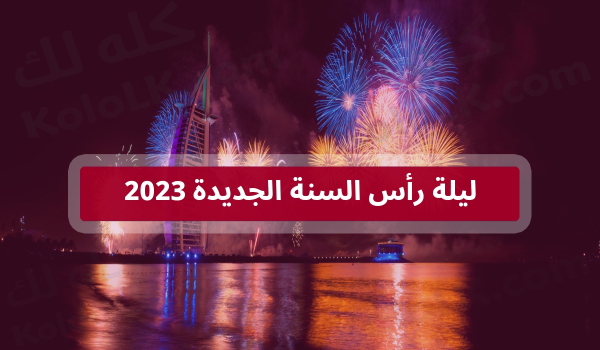 شاهد احتفالات ليلة رأس السنة الجديدة 2023 حول العالم وافكار الاحتفال