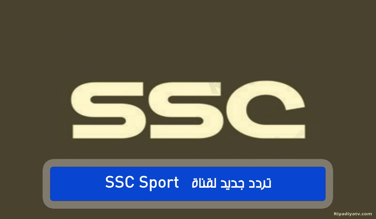 تردد جديد لقناة  السعودية ssc sport  2023