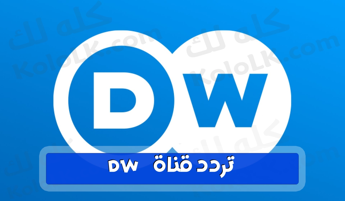 تردد جديد لقناة دبليو الألمانية dw 2023