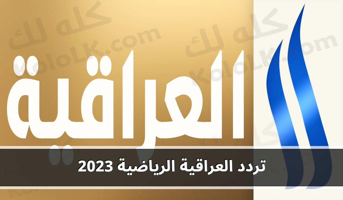 نزل الان .. تردد العراقية الرياضية 2023 لمشاهدة كل المباريات مجانا