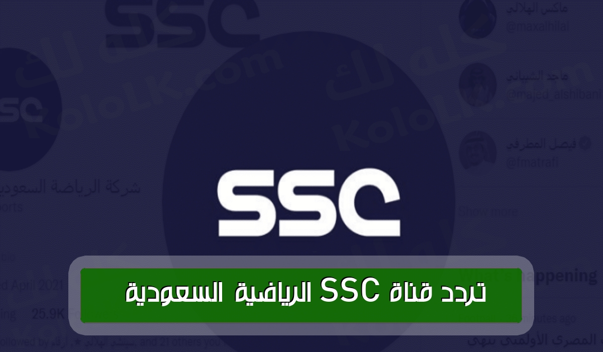 احدث تحديث .. لتردد قناة ssc الرياضية السعودية بتقنية hd لعام 2023