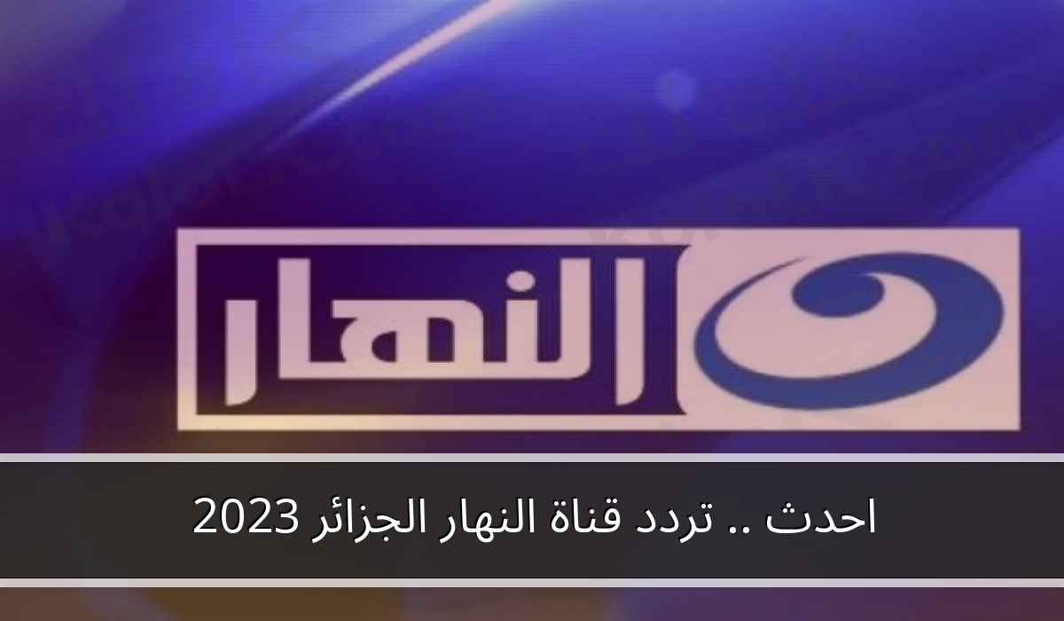 احدث .. تردد قناة النهار الجزائر sd و hd على النايل سات 2023