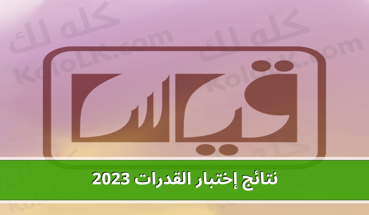 نتائج اختبار القدرات بعد الثانوية qiyas 2023