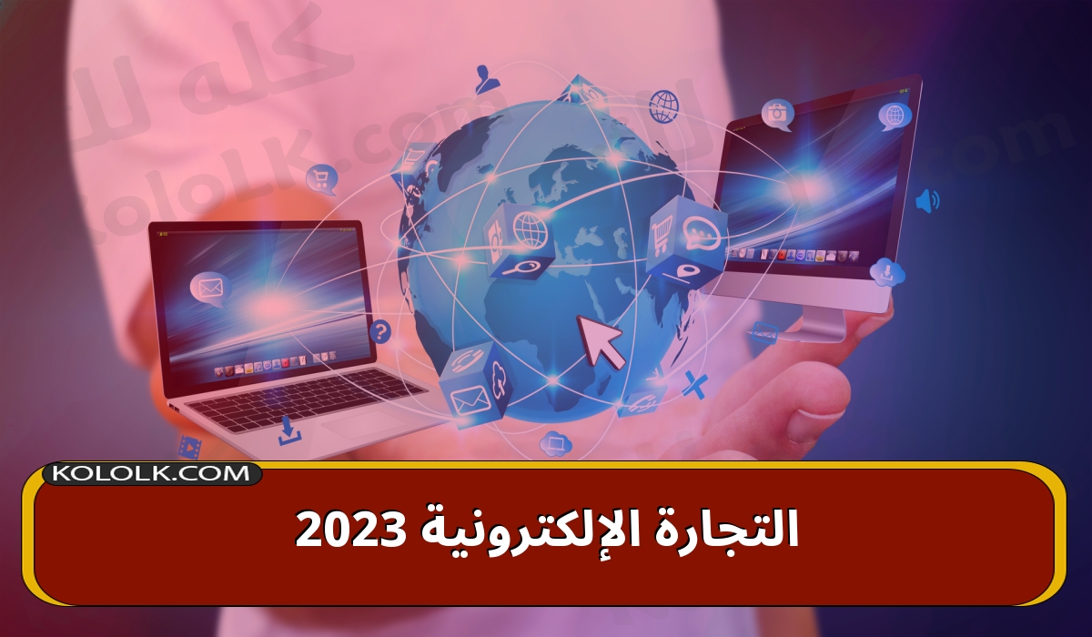 تعرف على اهمية التجارة الإلكترونية 2023