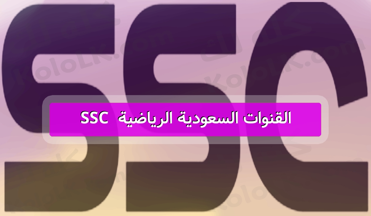 اخر تحديث للترددات .. القنوات السعودية الرياضية 2023 ssc
