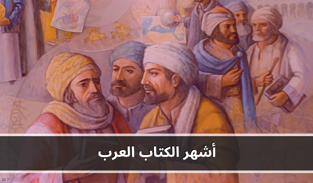 اسماء أشهر المؤلفين والكتاب العرب وأشهر الكتب العربية