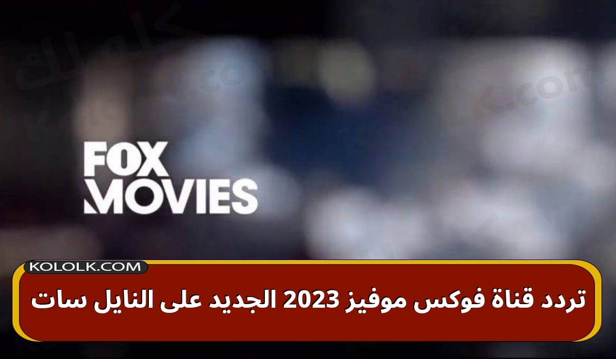 تردد قناة فوكس موفيز fox movies 2023 الجديد على النايل سات
