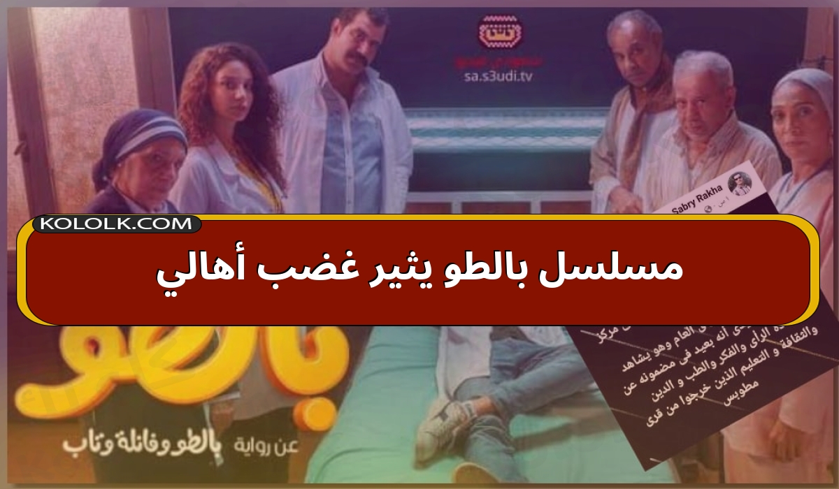 مسلسل بالطو يثير غضب أهالي كفر الشيخ  بسبب مقطع فيديو